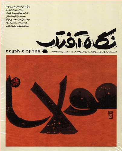 مجله نگاه آفتاب 1 (پاييز 1399)