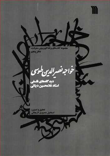 خواجه نصیرالدین طوسی: دیدگاه های فلسفی استاد غلامحسین دینانی