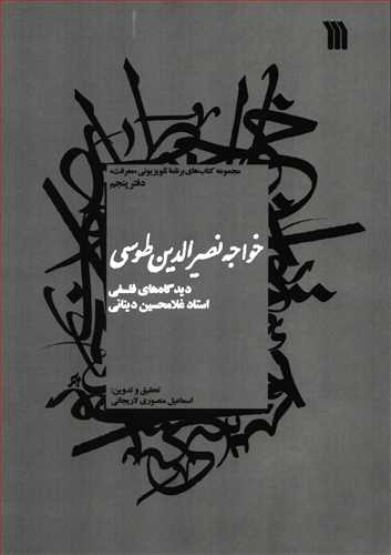 خواجه نصيرالدين طوسي: ديدگاه هاي فلسفي استاد غلامحسين ديناني (سروش)