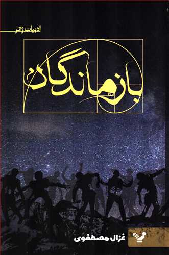 بازماندگان (کتابسراي تنديس)