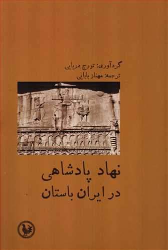 نهاد پادشاهی در ایران باستان