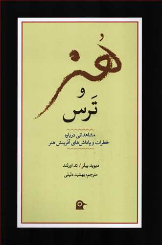 هنر و ترس: مشاهداتي درباره خطرات و پاداش هاي آفرينش هنر (بهجت)