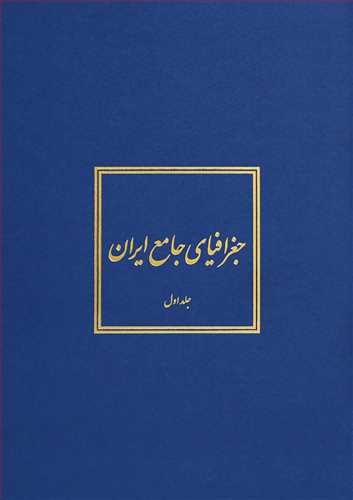 جغرافياي جامع ايران  5 جلدي (دايره المعارف بزرگ اسلامي)