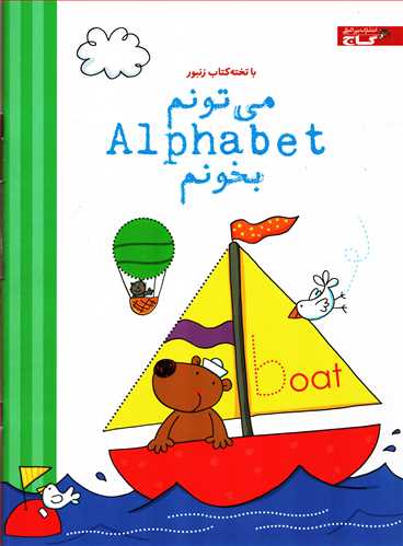 با تخته کتاب زنبور: مي تونم Alphabet  بخونم (گاج)