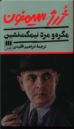 مگره و مرد نيمکت نشين (هرمس)