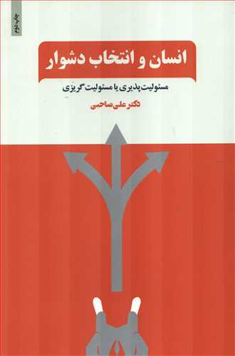 انسان و انتخاب دشوار: مسئولیت پذیری یا مسئولیت گریزی