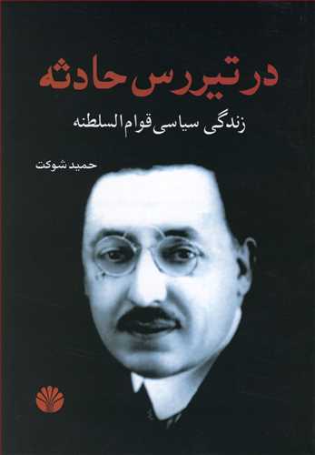 در تيررس حادثه (اختران)