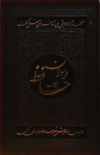 ديوان حافظ شيرازي - قابدار - جيبي (اسلامي)