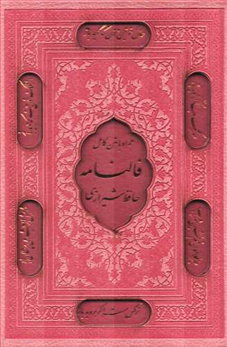 فالنامه حافظ شیرازی - قابدار - جیبی