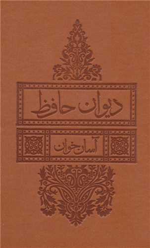 ديوان حافظ آسان خوان (چرم-ليوسا)