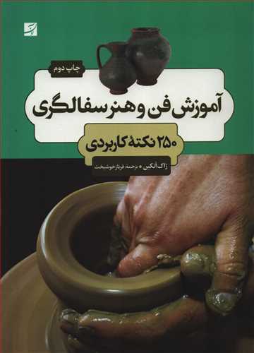 آموزش فن و هنر سفالگري: 250 نکته کاربردي (آبان)