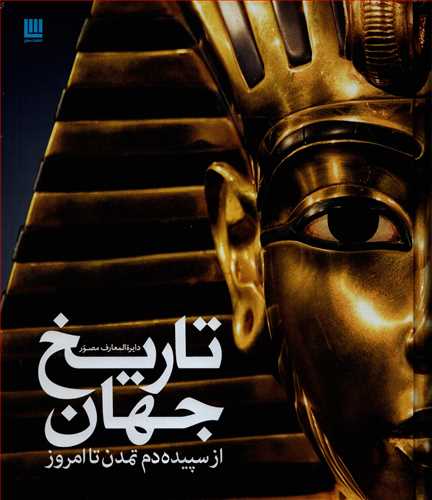 دايره المعارف مصور تاريخ جهان از سپيده دم تمدن تا امروز (سايان)