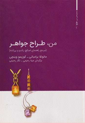 من، طراح جواهر (وارش)