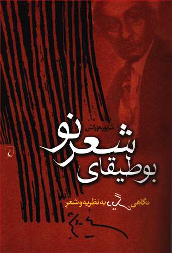 بوطيقاي شعر نو: نگاهي ديگر به نظريه و شعر نيما يوشيج (ققنوس)