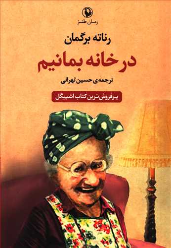 در خانه بمانيم (مرواريد)