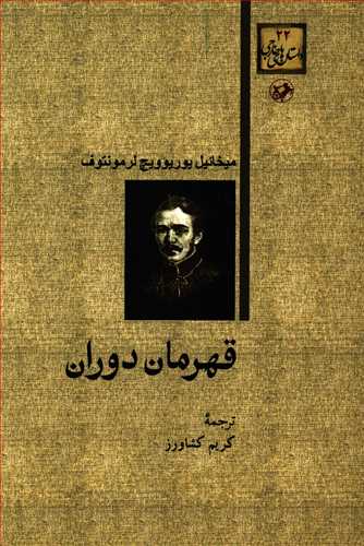 قهرمان دوران (امير کبير)