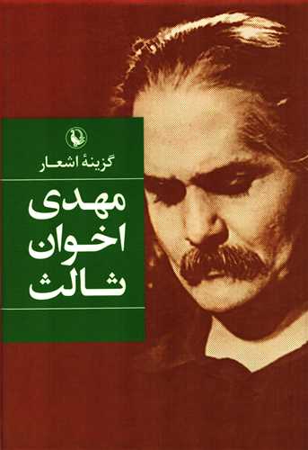 گزينه اشعار مهدي اخوان ثالث (رقعي - گالينگور - مرواريد)