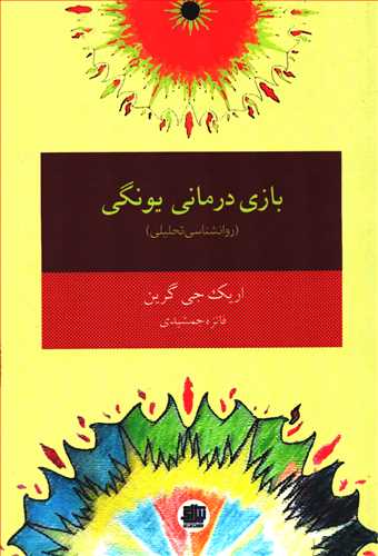 بازی درمانی یونگی: روانشناسی تحلیلی