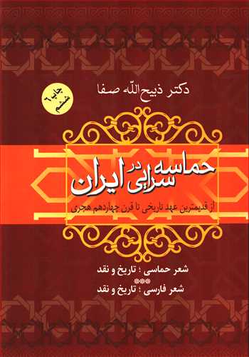 حماسه سرايي در ايران: از قديمي ترين عهد تاريخي (فردوس)