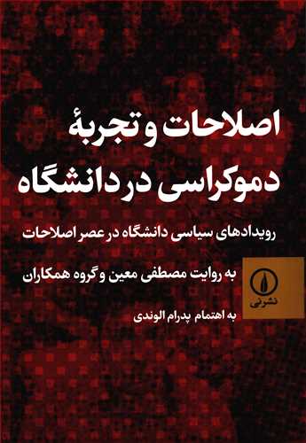اصلاحات و تجربه دموکراسي در دانشگاه (نشر ني)