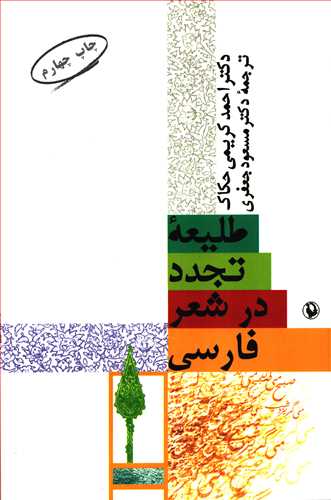 طلیعه تجدد در شعر فارسی