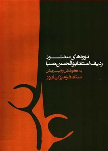 دوره هاي سنتور: رديف استاد ابولحسن صبا (ماهور)