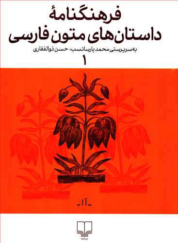 فرهنگنامه داستان هاي متون فارسي جلد 1 (چشمه)