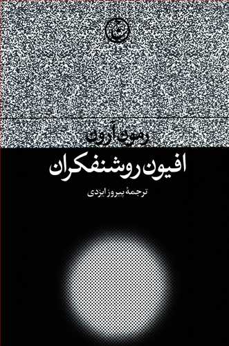 افيون روشنفکران (گالينگور  - فرهنگ جاويد)