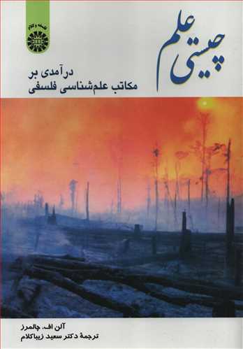 چيستي علم: درآمدي بر مکاتب علم شناسي فلسفي (سمت)