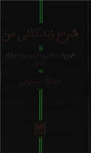 شرح زندگاني من 2 جلدي (هرمس)