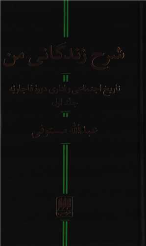 شرح زندگانی من 2 جلدی