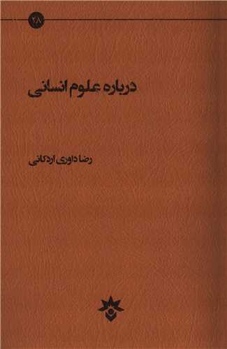 درباره علوم انساني (پژوهشکده مطالعات فرهنگي و اجتماعي)