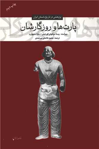 پارت ها و روزگارشان: پژوهشي در تاريخ باستان ايران (پايان)