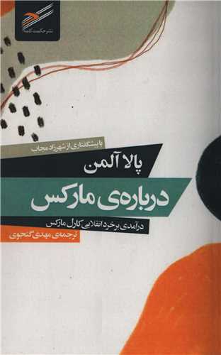 درباره مارکس: درآمدی بر خرد انقلابی کارل مارکس