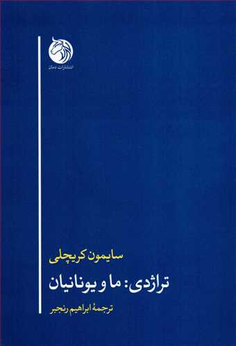 تراژدي: ما و يونانيان (دمان)