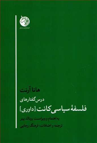 درس گفتارهای فلسفه سیاسی کانت