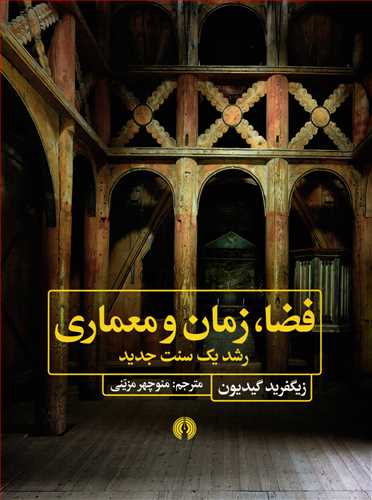 فضا، زمان و معماری: رشد یک سنت جدید