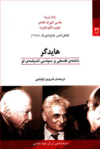 هایدگر: دامنه ی فلسفی و سیاسی اندیشه او