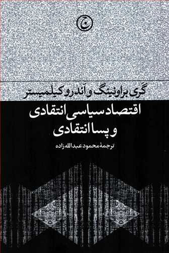 اقتصاد سیاسی انتقادی و پسا انتقادی