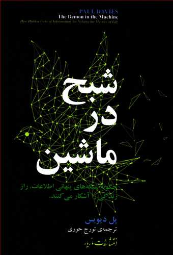 شبح در ماشین: چگونه شبکه های پنهانی اطلاعات،