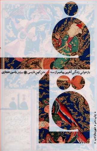 قاف: بازخواني زندگي آخرين پيامبر از سه متن کهن فارسي (شهرستان ادب)