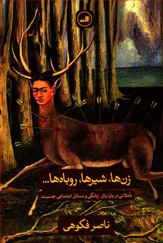 زن ها، شيرها، روباه ها (ثالث)