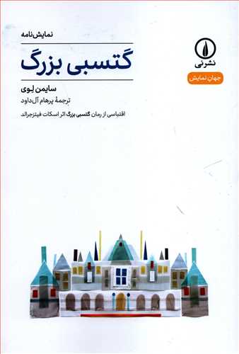 جهان نمايش 2: نمايشنامه گتسبي بزرگ (نشر ني)