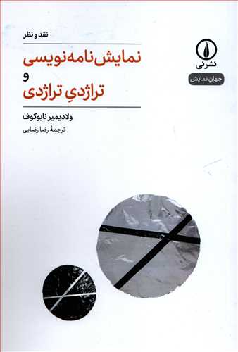 جهان نمايش 1: نقد و نظر نمايش نامه نويسي و تراژدي تراژدي (نشر ني)