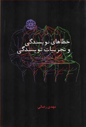 خطاهاي نويسندگي و تجربيات نويسندگي (آرادمان)