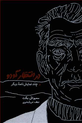 در انتظار گودو و چند نمايش نامه ديگر (کارنامه)