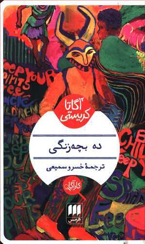 ده بچه زنگي (هرمس)