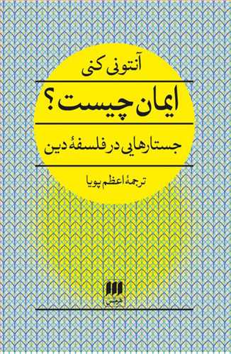 ايمان چيست؟ (هرمس )