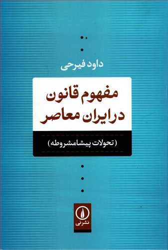 مفهوم قانون در ايران معاصر (نشر ني)
