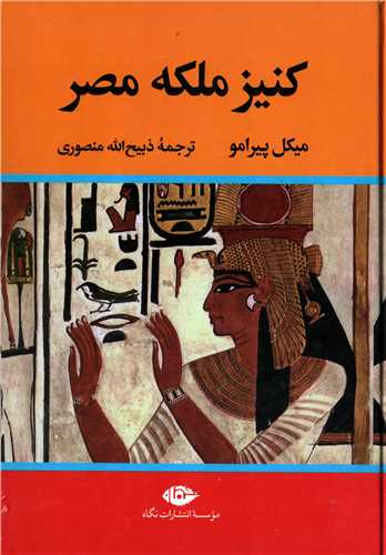 کنيز ملکه مصر (نگاه)